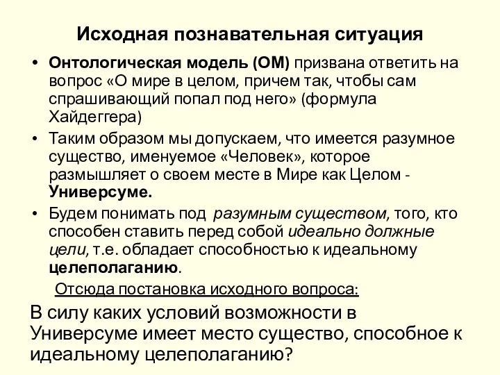 Исходная познавательная ситуация Онтологическая модель (ОМ) призвана ответить на вопрос «О мире