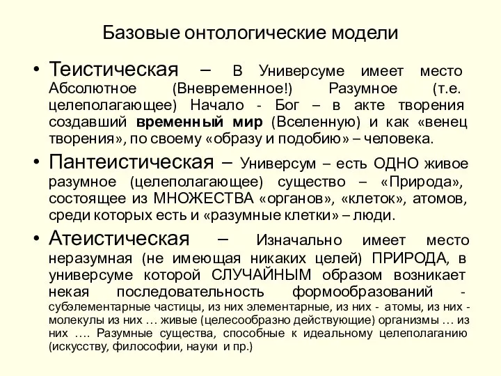 Базовые онтологические модели Теистическая – В Универсуме имеет место Абсолютное (Вневременное!) Разумное