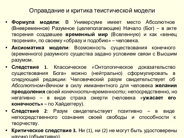 Оправдание и критика теистической модели Формула модели: В Универсуме имеет место Абсолютное