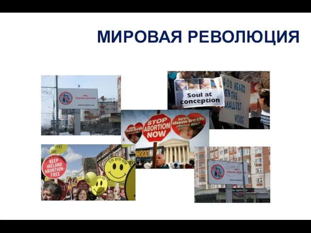 МИРОВАЯ РЕВОЛЮЦИЯ