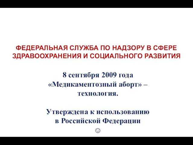 8 сентября 2009 года «Медикаментозный аборт» – технология. Утверждена к использованию в