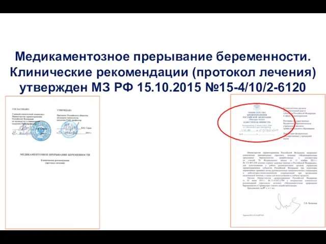 Медикаментозное прерывание беременности. Клинические рекомендации (протокол лечения) утвержден МЗ РФ 15.10.2015 №15-4/10/2-6120