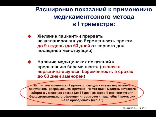 Расширение показаний к применению медикаментозного метода в I триместре: Желание пациентки прервать