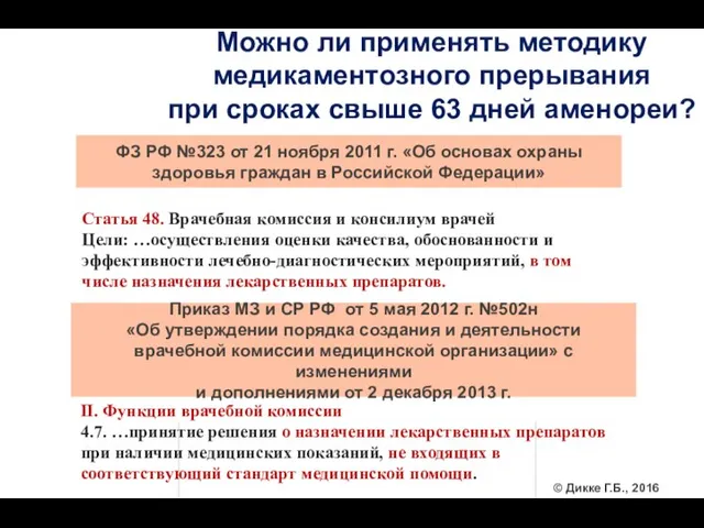 Можно ли применять методику медикаментозного прерывания при сроках свыше 63 дней аменореи?