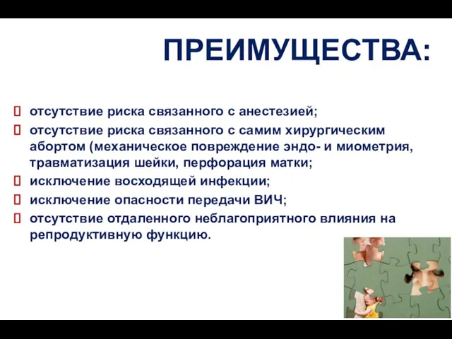 ПРЕИМУЩЕСТВА: отсутствие риска связанного с анестезией; отсутствие риска связанного с самим хирургическим