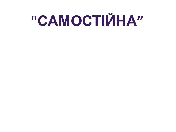 "САМОСТІЙНА”