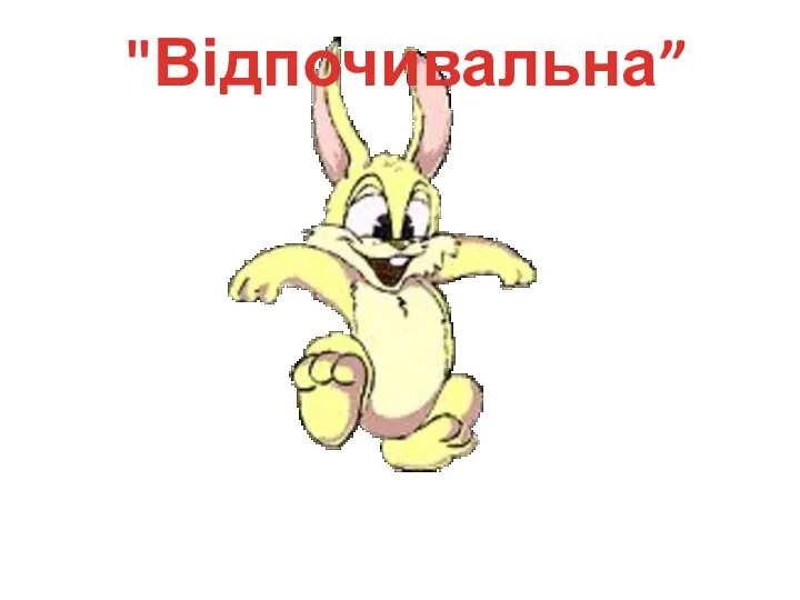 "Відпочивальна”