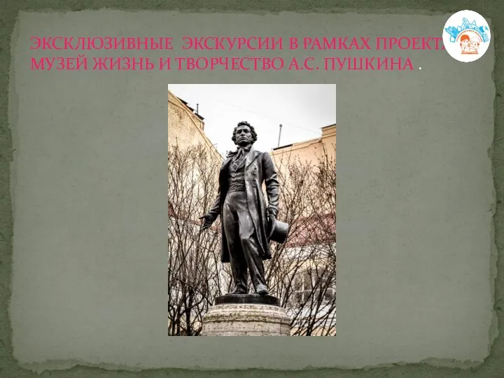 ЭКСКЛЮЗИВНЫЕ ЭКСКУРСИИ В РАМКАХ ПРОЕКТА. МУЗЕЙ ЖИЗНЬ И ТВОРЧЕСТВО А.С. ПУШКИНА .