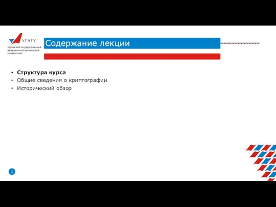 У Г А Т У Содержание лекции Уфимский государственный авиационный технический университет