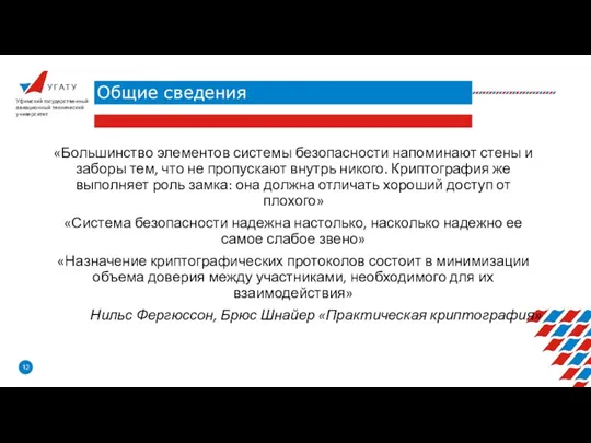 У Г А Т У Общие сведения Уфимский государственный авиационный технический университет