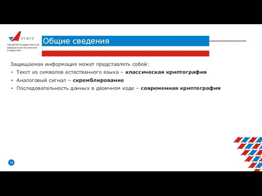 У Г А Т У Общие сведения Уфимский государственный авиационный технический университет