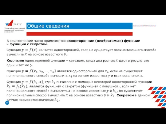 У Г А Т У Общие сведения Уфимский государственный авиационный технический университет