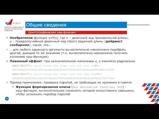 У Г А Т У Общие сведения Уфимский государственный авиационный технический университет