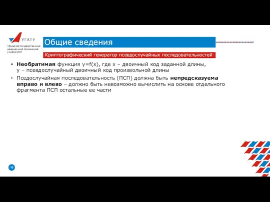 У Г А Т У Общие сведения Уфимский государственный авиационный технический университет