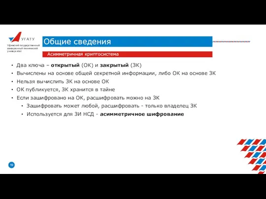 У Г А Т У Общие сведения Уфимский государственный авиационный технический университет