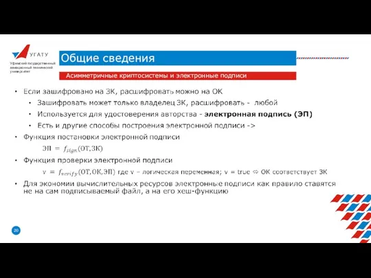 У Г А Т У Общие сведения Уфимский государственный авиационный технический университет