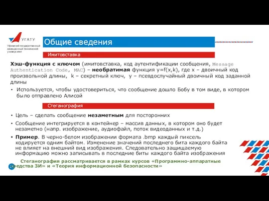 У Г А Т У Общие сведения Уфимский государственный авиационный технический университет