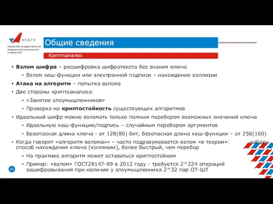 У Г А Т У Общие сведения Уфимский государственный авиационный технический университет