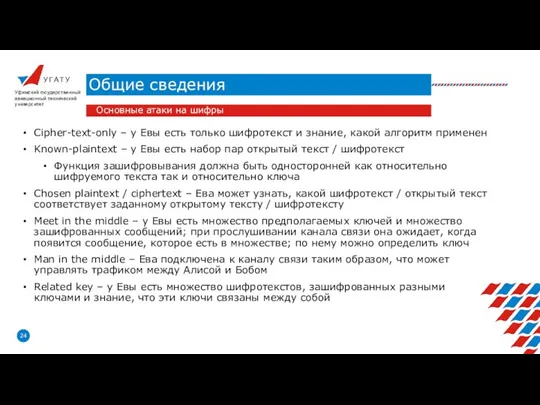 У Г А Т У Общие сведения Уфимский государственный авиационный технический университет