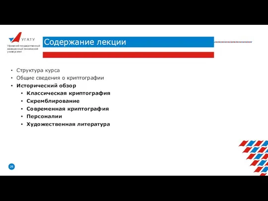 У Г А Т У Содержание лекции Уфимский государственный авиационный технический университет