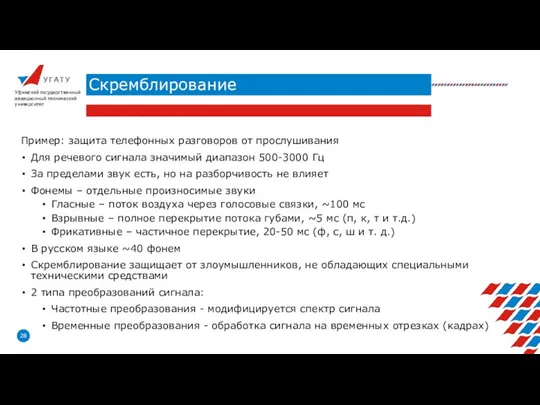 У Г А Т У Скремблирование Уфимский государственный авиационный технический университет Пример: