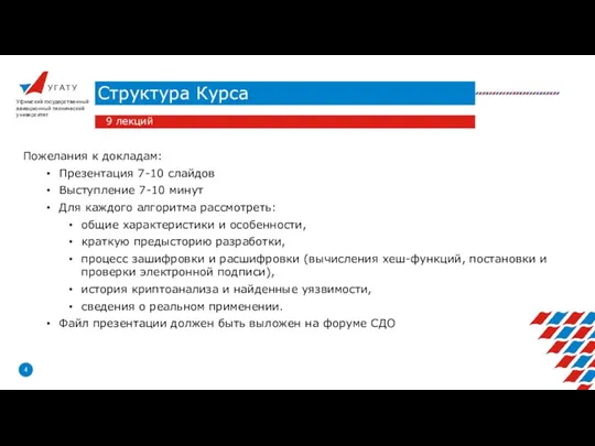 У Г А Т У Структура Курса Уфимский государственный авиационный технический университет