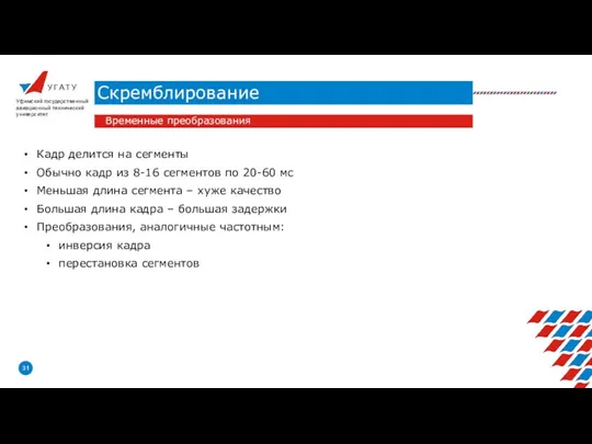 У Г А Т У Скремблирование Уфимский государственный авиационный технический университет Временные