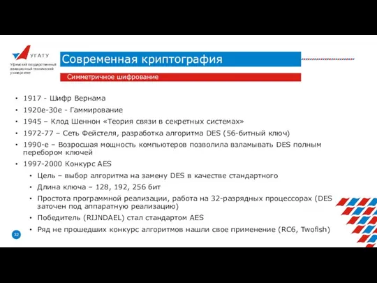 У Г А Т У Современная криптография Уфимский государственный авиационный технический университет