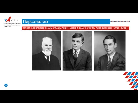 У Г А Т У Персоналии Уфимский государственный авиационный технический университет Огюст