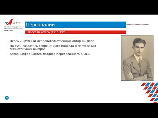 У Г А Т У Персоналии Уфимский государственный авиационный технический университет Хорст