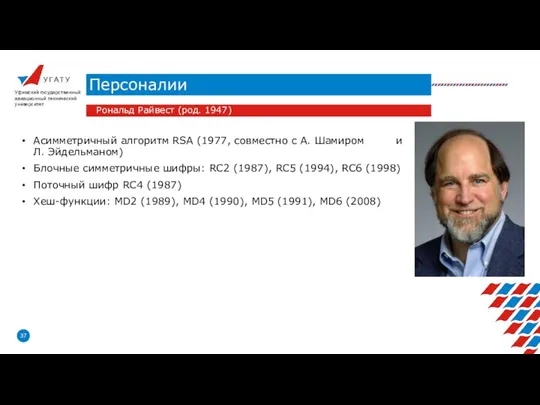 У Г А Т У Персоналии Уфимский государственный авиационный технический университет Рональд