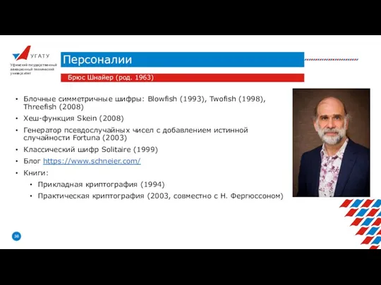 У Г А Т У Персоналии Уфимский государственный авиационный технический университет Брюс