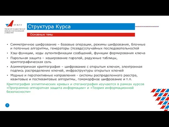 У Г А Т У Структура Курса Уфимский государственный авиационный технический университет