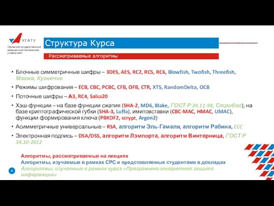 У Г А Т У Структура Курса Уфимский государственный авиационный технический университет