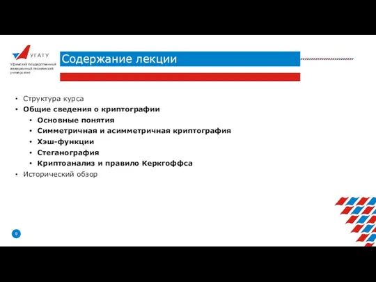 У Г А Т У Содержание лекции Уфимский государственный авиационный технический университет