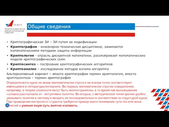 У Г А Т У Общие сведения Уфимский государственный авиационный технический университет