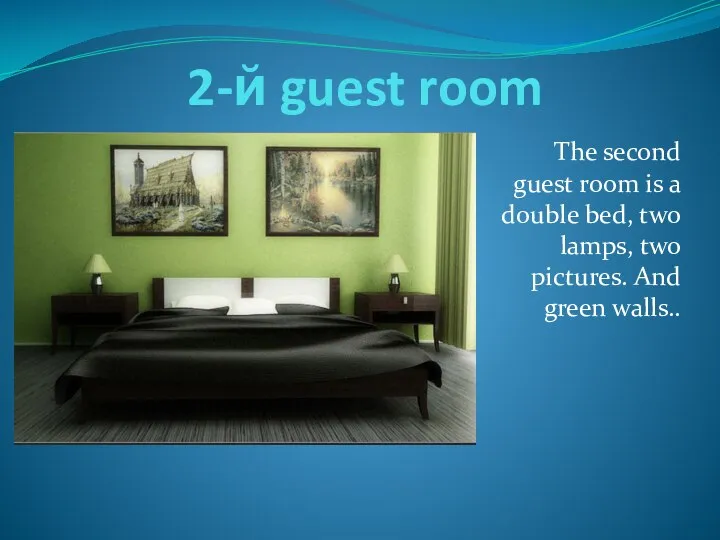 2-й guest room The second guest room is a double bed, two