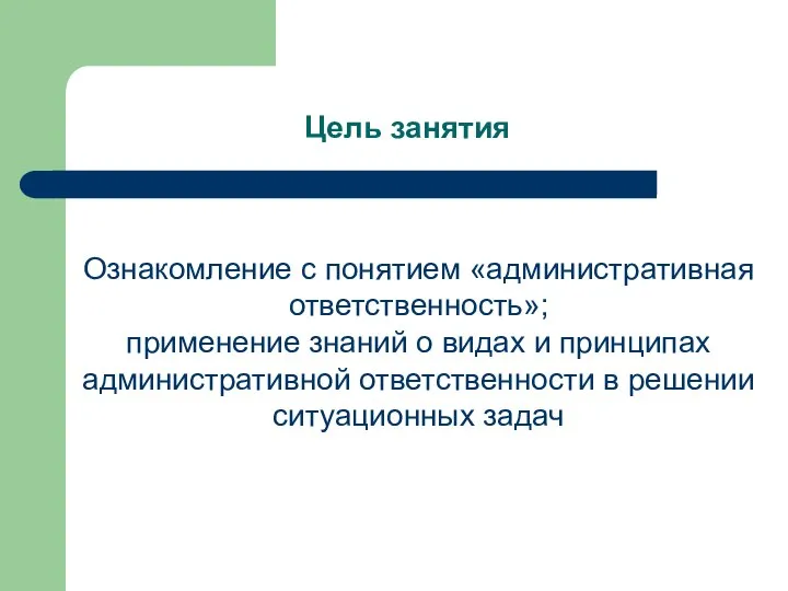 Цель занятия Ознакомление с понятием «административная ответственность»; применение знаний о видах и