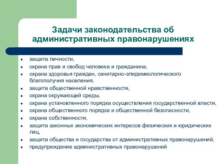 Задачи законодательства об административных правонарушениях защита личности, охрана прав и свобод человека