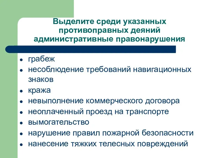 Выделите среди указанных противоправных деяний административные правонарушения грабеж несоблюдение требований навигационных знаков