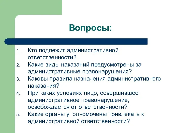 Вопросы: Кто подлежит административной ответственности? Какие виды наказаний предусмотрены за административные правонарушения?