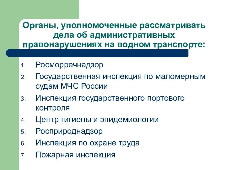 Органы, уполномоченные рассматривать дела об административных правонарушениях на водном транспорте: Росморречнадзор Государственная