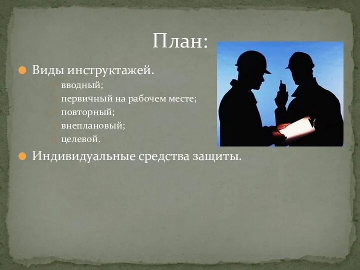 Виды инструктажей. вводный; первичный на рабочем месте; повторный; внеплановый; целевой. Индивидуальные средства защиты. План: