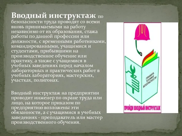 Вводный инструктаж по безопасности труда проводят со всеми вновь принимаемыми на работу