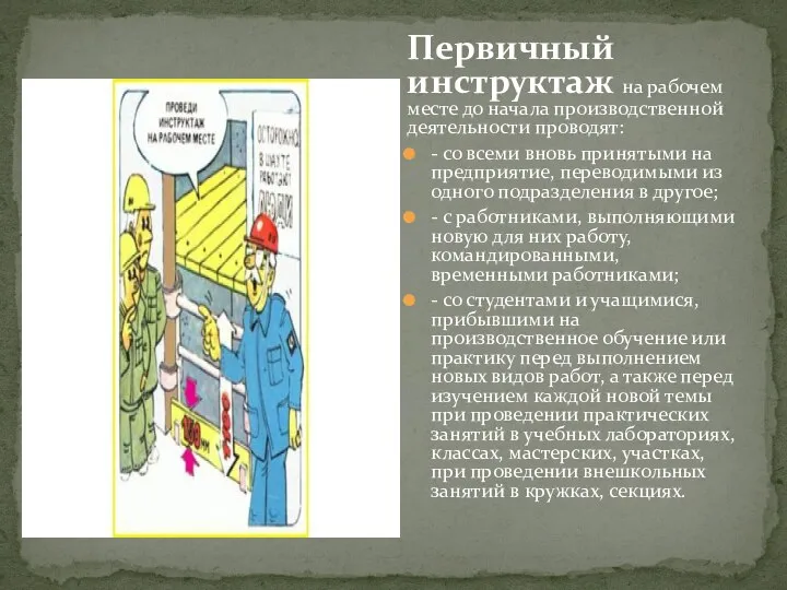 Первичный инструктаж на рабочем месте до начала производственной деятельности проводят: - со