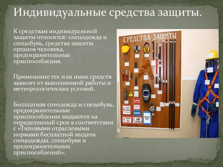 К средствам индивидуальной защиты относятся: спецодежда и спецобувь, средства защиты органов человека,