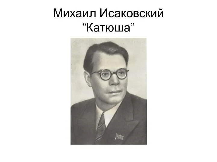Михаил Исаковский “Катюша”