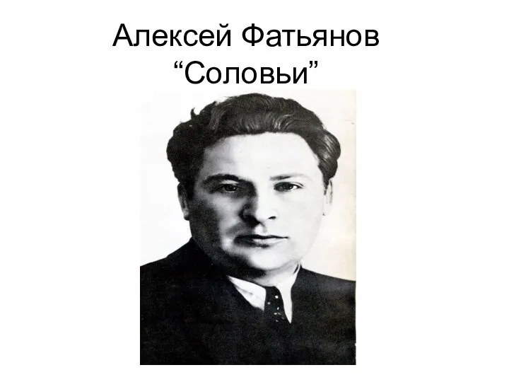 Алексей Фатьянов “Соловьи”