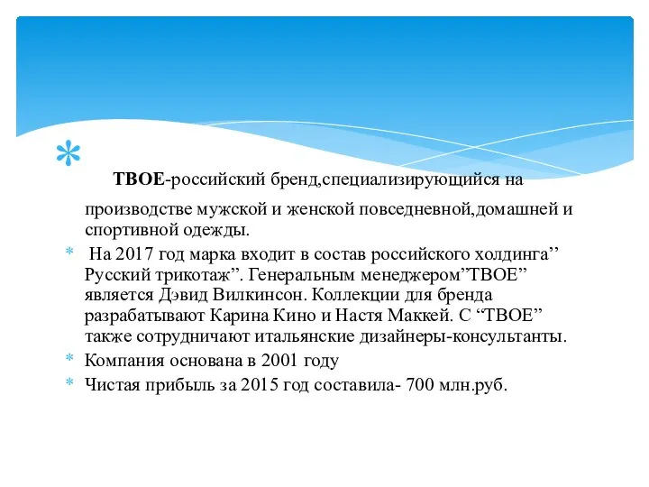 ТВОЕ-российский бренд,специализирующийся на производстве мужской и женской повседневной,домашней и спортивной одежды. На