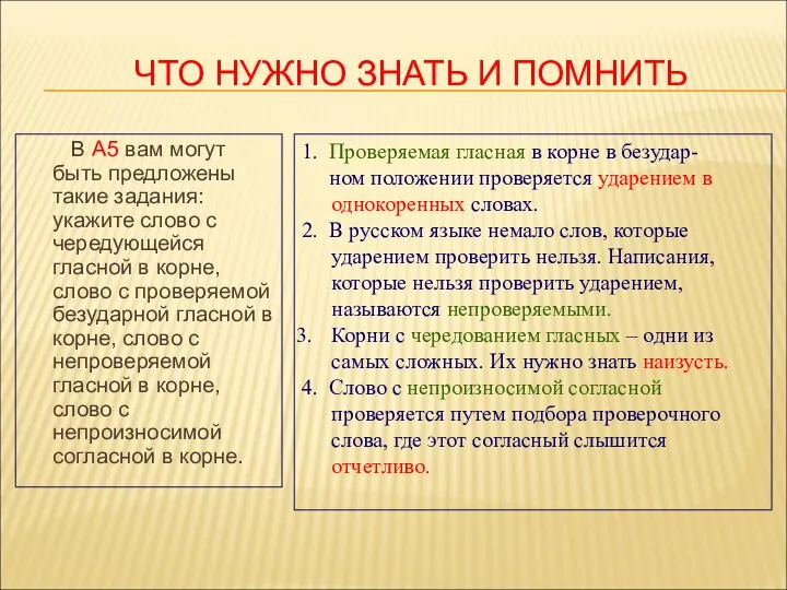 ЧТО НУЖНО ЗНАТЬ И ПОМНИТЬ В А5 вам могут быть предложены такие